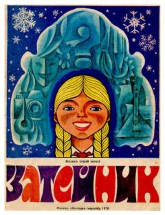 Обложка книги - Затейник №22, 1978 -  альманах "Затейник"
