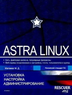 Книга - Astra Linux. М. Д. Матвеев - читать в Литвек