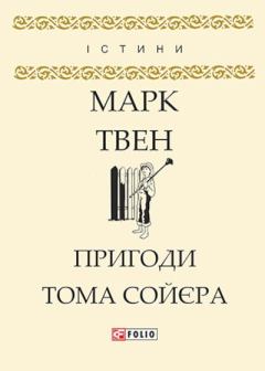 Обложка книги - Пригоди Тома Соєра - Марк Твен
