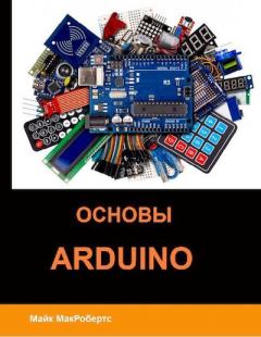 Книга - Основы Arduino. Майкл МакРобертс - читать в Литвек