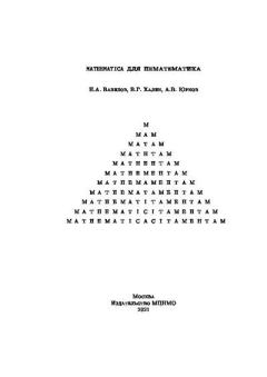 Обложка книги - Mathematica для нематематика: учебное пособие для вузов - А В Юрков