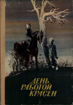 Книга - День работой красен. Валентин Дмитриевич Берестов - читать в Литвек
