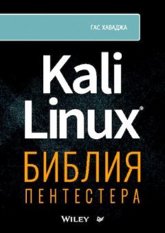 Книга - Kali Linux: библия пентестера. Гас Хаваджа - читать в Литвек