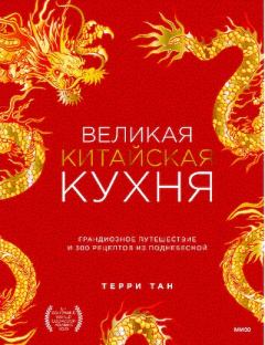Обложка книги - Великая китайская кухня - Терри Тан
