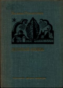 Книга - Зеленый витязь. Десанка Максимович - читать в Литвек
