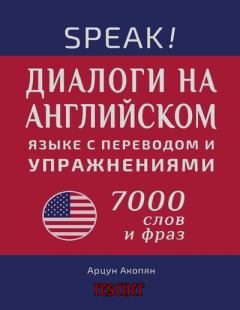 Книга - Speak! Диалоги на английском языке с переводом и упражнениями. 7000 слов и фраз. Арцун Акопян - читать в Литвек