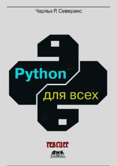 Книга - Python для всех. Чарльз Р. Северанс - читать в Литвек