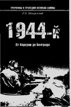 Книга - 1944-й... От Корсуни до Белграда. Илья Борисович Мощанский - читать в Литвек