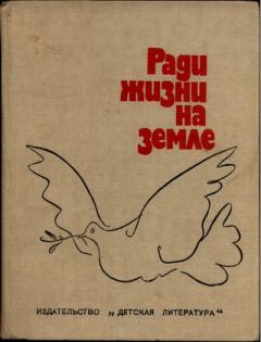 Книга - Ради жизни на земле. Демьян Бедный - читать в Литвек
