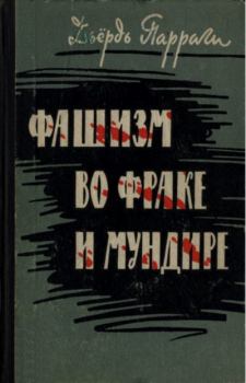 Книга - Фашизм во фраке и мундире. Дьёрдь Парраги - читать в Литвек