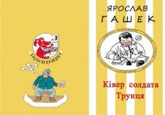 Обложка книги - Ківер солдата Трунця - Ярослав Гашек