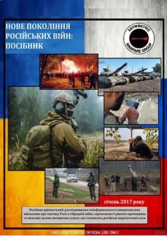 Обложка книги - Нове Покоління Російських війн: Посібник - Неизвестно Неизвестно
