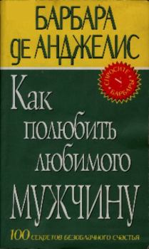 Книга - Как полюбить любимого мужчину. Барбара де Анджелис - читать в Литвек