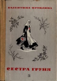 Книга - Сестра Груня. Валентина Васильевна Путилина - читать в Литвек