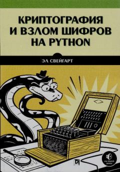 Книга - Криптография и взлом шифров на Python. Эл Свейгарт - читать в Литвек