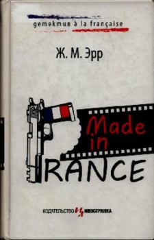 Книга - Made in France. Жан-Марсель Эрр - читать в Литвек