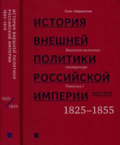 Книга - Том 2. Внешняя политика императора Николая I, 1825–1855. Олег Рудольфович Айрапетов - читать в Литвек