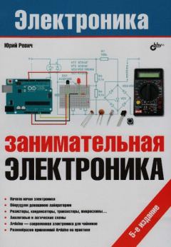 Книга - Занимательная электроника. Юрий Всеволодович Ревич - читать в Литвек