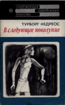 Книга - В следующее новолуние. Турборг Недреос - читать в Литвек