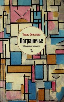 Книга - Пограничье. Публицистика разных лет. Томас Венцлова - читать в Литвек