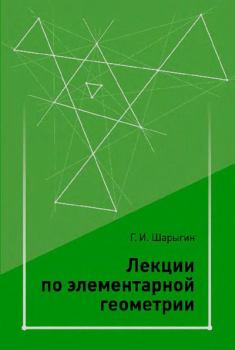 Книга - Лекции по элементарной геометрии. Игорь Федорович Шарыгин - читать в Литвек