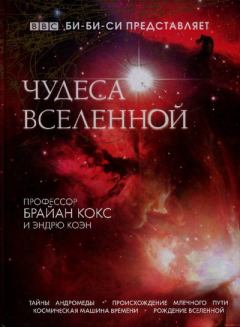 Книга - Чудеса Вселенной. Эндрю Коэн - читать в Литвек