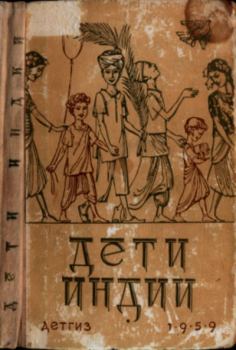 Книга - Дети Индии. Упендранатх Ашк - читать в Литвек