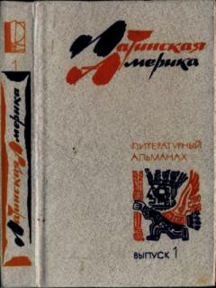 Книга - Латинская Америка. Выпуск первый. Хулио Кортасар - читать в Литвек