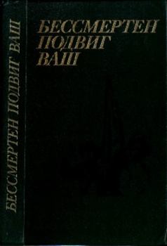 Книга - Бессмертен подвиг ваш. Илья Григорьевич Эренбург - читать в Литвек