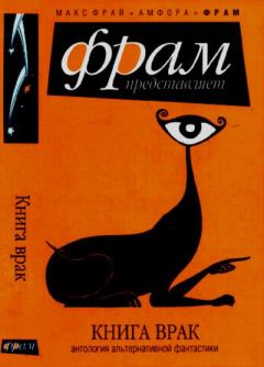 Книга - Книга врак: Антология альтернативной фантастики. Юрий Александрович Погуляй - читать в Литвек