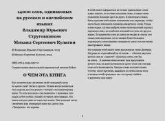 Книга - 14000 слов, одинаковых на русском и английском языках. Владимир Юрьевич Струговщиков - читать в Литвек