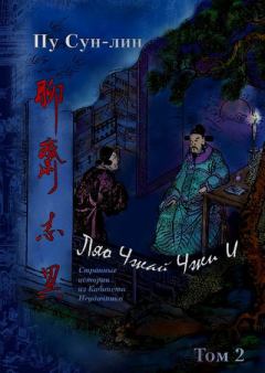 Книга - Ляо Чжай чжи и (Странные истории из кабинета неудачника) В 7 т. Т.2. Сунлин Пу - читать в Литвек