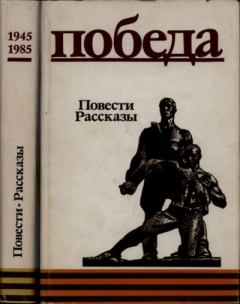 Обложка книги - Победа: Повести. Рассказы - Владимир Осипович Богомолов