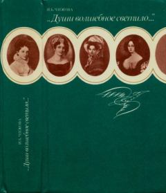Книга - "Души волшебное светило...". Ирина Борисовна Чижова - читать в Литвек