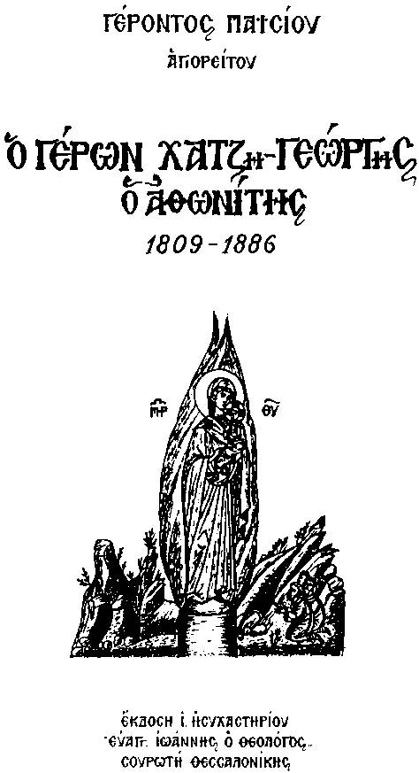 Афонский старец Хаджи-Георгий. 1809-1886. Иллюстрация № 1