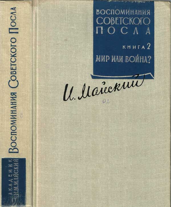 Воспоминания советского посла. Книга 2. Иллюстрация № 2