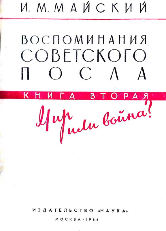 Воспоминания советского посла. Книга 2. Иллюстрация № 4