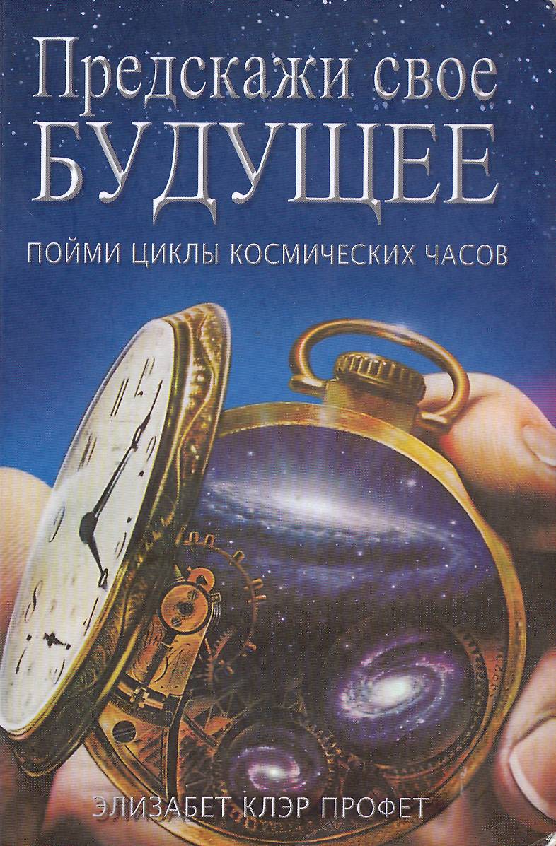 Предскажи свое будущее: пойми циклы космических часов. Иллюстрация № 2