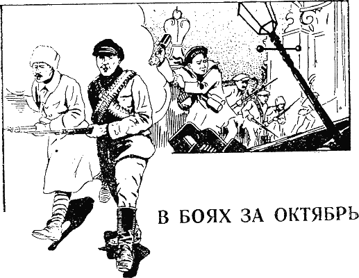 В боях за Октябрь. Иллюстрация № 2
