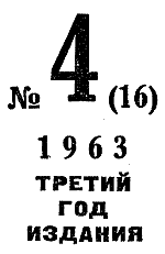 Искатель. 1963. Выпуск № 04. Иллюстрация № 3