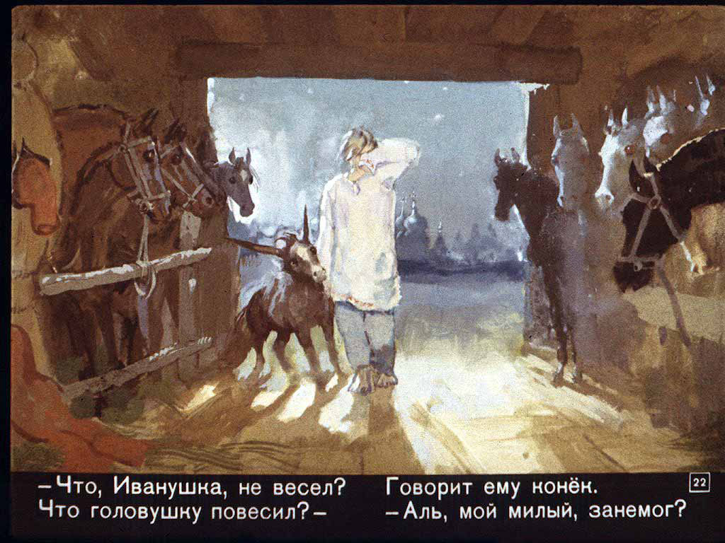 Конёк-горбунок. Иллюстрация № 113