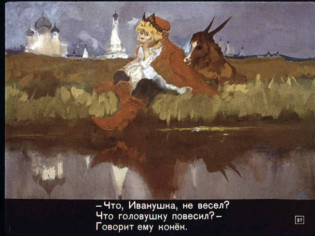 Конёк-горбунок. Иллюстрация № 128