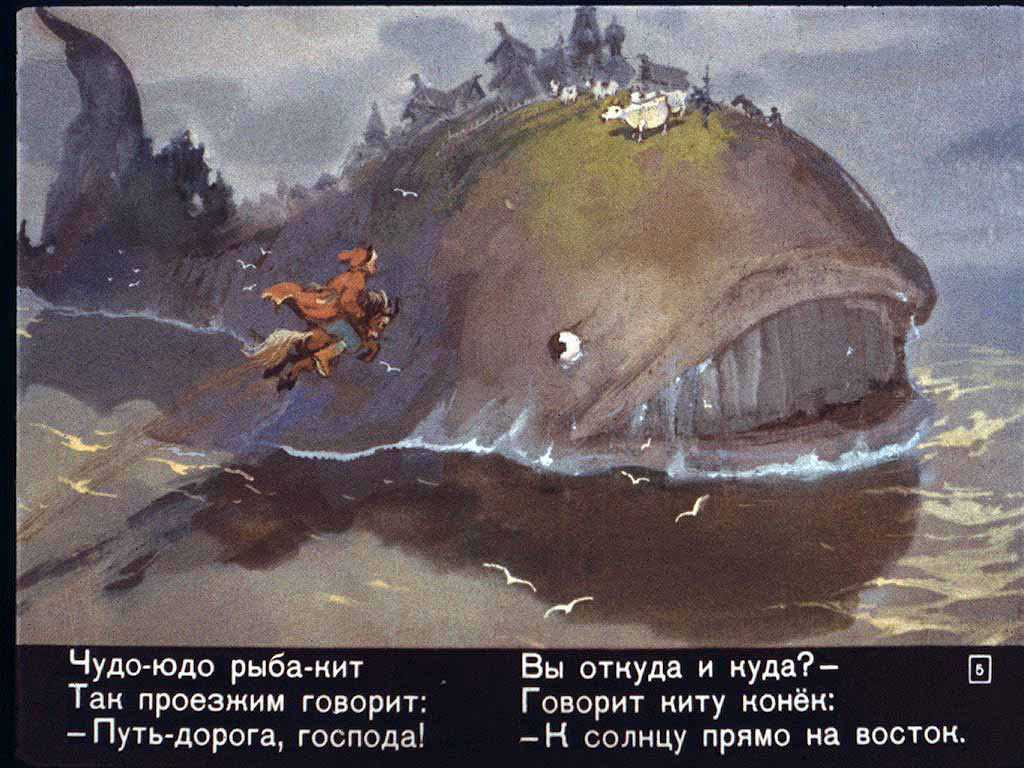 Конёк-горбунок. Иллюстрация № 138