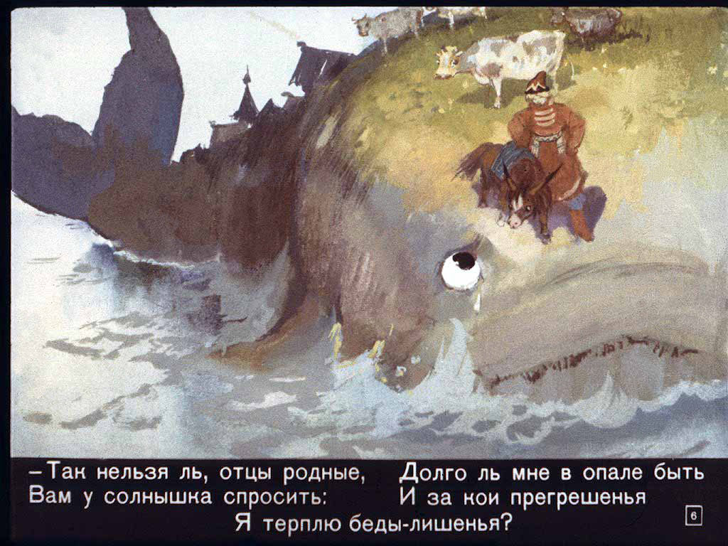 Конёк-горбунок. Иллюстрация № 139