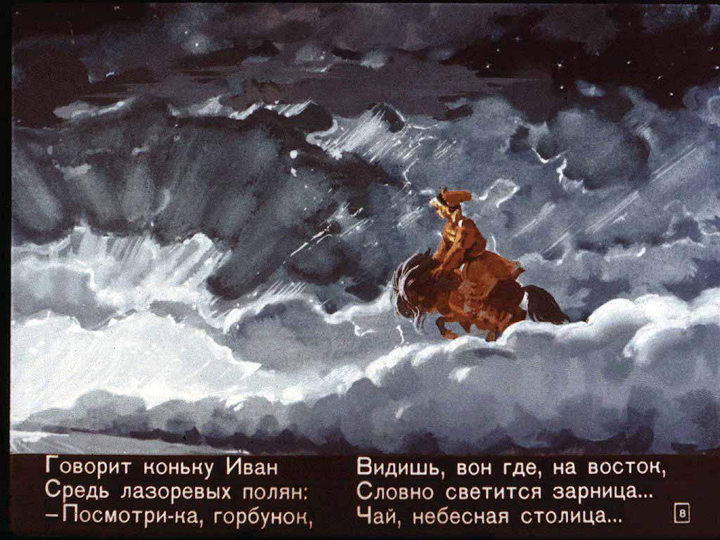 Конёк-горбунок. Иллюстрация № 141