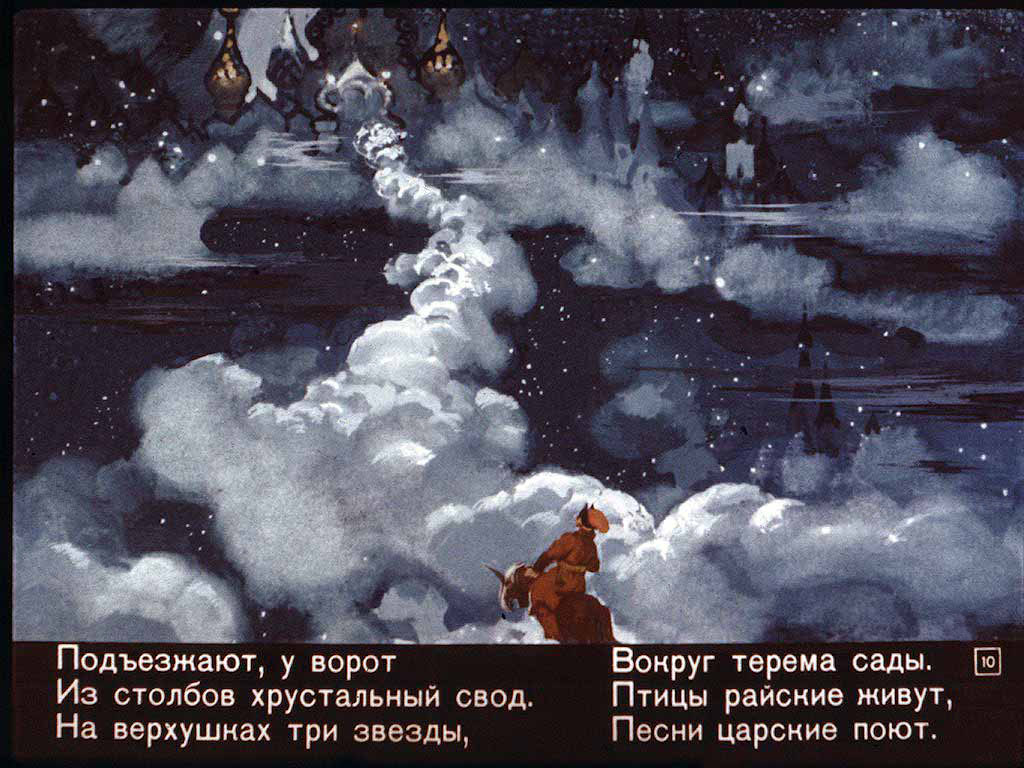 Конёк-горбунок. Иллюстрация № 143