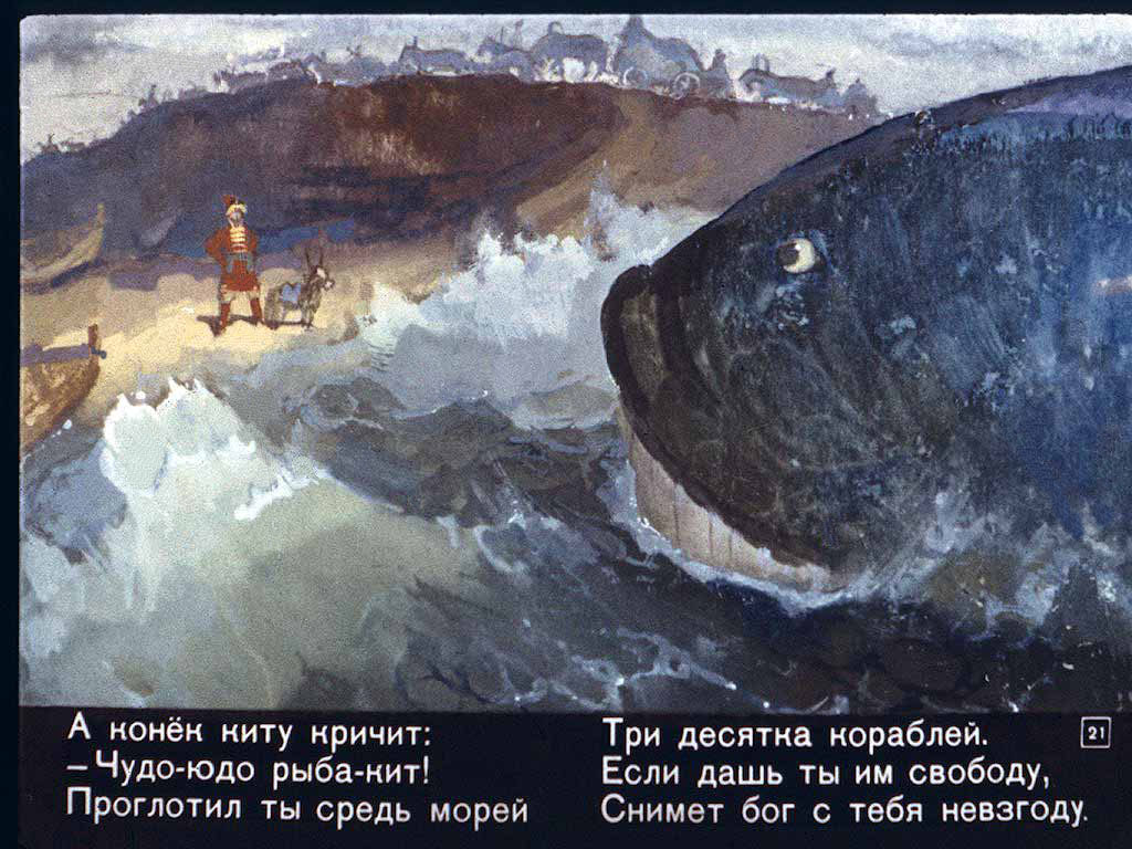 Конёк-горбунок. Иллюстрация № 154