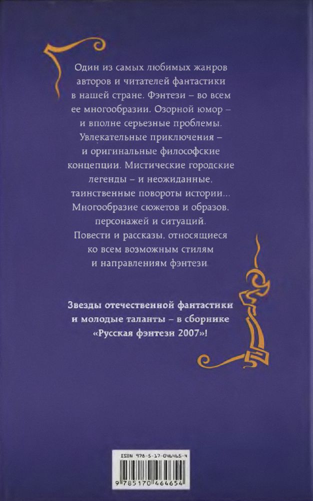 Два крыла. Русская фэнтези 2007. Иллюстрация № 3