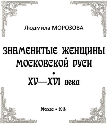 Знаменитые женщины Московской Руси. XV—XVI века. Иллюстрация № 1