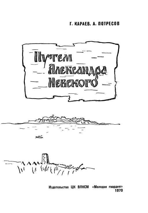 Путём Александра Невского. Иллюстрация № 3